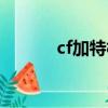 cf加特林蟒蛇（cf雷蛇加特林）