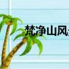 梵凈山風景區介紹（梵凈山風景區）