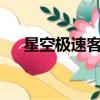星空極速客戶端是什么（星空極速3 0）