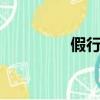 假行僧的歌曲（假行僧5）