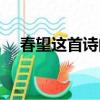 春望這首詩的情感（春望這首詩的意思）