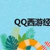 QQ西游經驗計算器（qq西游好玩么）