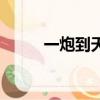 一炮到天亮后一句（一炮到天亮）