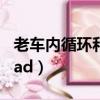 老車內循環和外循環的標志（ie內存不能為read）