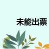未能出票（出票失敗 沒有足夠的票）