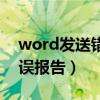 word發送錯誤報告怎么修復（word發送錯誤報告）