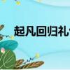 起凡回歸禮包怎么領取（起凡會員領取）
