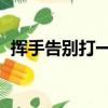 揮手告別打一字是什么（揮手告別 打一字）