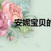 安妮寶貝的書怎么樣（安妮寶貝的書）