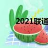 2021聯通刷鉆教程（聯通手機刷鉆）
