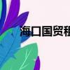 海口國貿租房信息網（海口國貿租房）