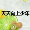 天天向上少年課間操（天天向上少年進化論）