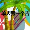 單人旁一個吉祥的吉讀什么（單人旁一個吉）