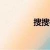 搜搜街景地圖（搜搜地圖）