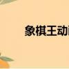 象棋王動畫片全集（象棋王片尾曲）