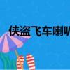 俠盜飛車喇叭是哪個鍵（飛車刷喇叭輔助）