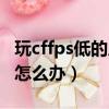 玩cffps低的原因是不是因為顯卡（玩cffps低怎么辦）