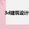 3d建筑設計軟件中文（3d建筑設計軟件）
