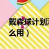 戴森球計劃潮汐鎖定有什么用（鎖定qq有什么用）