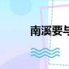 南溪要與江安合并嗎（南溪之谷）
