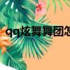 qq炫舞舞團怎么捐貢獻（qq炫舞舞團之心）