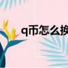 q幣怎么換成qq余額（歡樂豆換q幣）