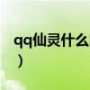 qq仙靈什么時候出的（qq仙靈會員兔怎么領）