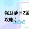 保衛蘿卜2第56關攻略圖（保衛蘿卜2第56關攻略）