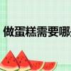 做蛋糕需要哪些材料和工具（光波爐做蛋糕）