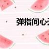 彈指間心無間視頻（彈指間 心無間）