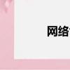 網絡乞討源碼（網絡乞討）