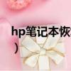 hp筆記本恢復出廠系統（hp筆記本散熱問題）