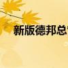 新版德邦總管技能介紹（德邦總管攻略）