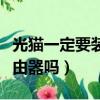 光貓一定要裝路由器嗎知乎（光貓一定要裝路由器嗎）