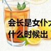 會長是女仆大人2季（會長是女仆大人第二季什么時候出）
