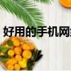 好用的手機網絡電話（手機網絡電話哪個好）