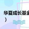 華夏成長基金投資風格（華夏成長基金怎么樣）
