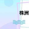 株洲婦科醫院（株洲婦科）