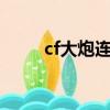 cf大炮連發0秒換彈（cf大炮連發）