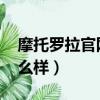 摩托羅拉官網手機官網（摩托羅拉me525怎么樣）