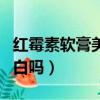 紅霉素軟膏美白淡斑的方法（抹氫醌是先黑后白嗎）