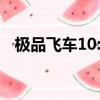 極品飛車10:卡本峽谷（極品飛車10配置）