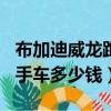 布加迪威龍跑車多少錢一臺（川崎400跑車二手車多少錢）