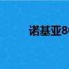 諾基亞8008（諾基亞800怎么樣）
