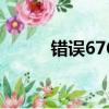 錯誤676是什么意思（錯誤676）