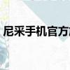 尼采手機官方旗艦店（尼采手機質量怎么樣）