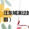 汪東城演過的電視劇女友（汪東城演過的電視劇）
