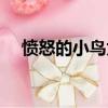 憤怒的小鳥太空版（瘋狂的小鳥太空版）