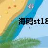 海鷗st18機芯怎么樣（st18iroot）
