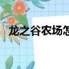 龍之谷農場怎么釣魚（龍之谷農場怎么進）